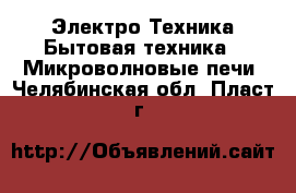 Электро-Техника Бытовая техника - Микроволновые печи. Челябинская обл.,Пласт г.